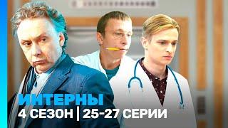 ИНТЕРНЫ 4 сезон  25-27 серии @TNT_serials