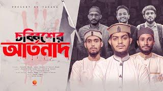 ছাত্র আন্দোলন সমর্থনে চেতনাময়ী গজল   চব্বিশের আর্তনাদ   Bangladesh Qouta   Tarana New Gojol 2024