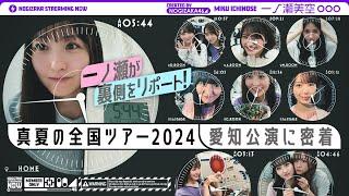 【ライブの一日】一ノ瀬美空がずっとカメラ回してくれました！【全ツ愛知の裏側】