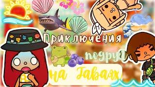 Приключения подруг на Гаваях   Toca Life World  тока бока  toca boca  Secret Toca