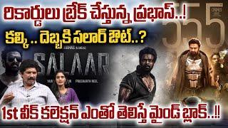 Kalki 2898 Ad Movie 1st Week Collections  కల్కి .. దెబ్బకి సలార్ ఔట్..? Prabhas  Wild Wolf Digital