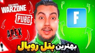 فورتنایت بهترین بتل رویاله؟  Fortnite is the best BR