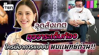 จุดสังเกตของโรคแปลก อุจจาระเต็มท้อง ใครมีอาการแบบนี้พบแพทย์ด่วน