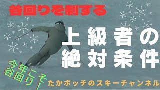 上級者の絶対条件　　谷回りを制する