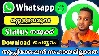 How to save  download whatsapp status pictures and videos  വാട്സ്ആപ്പ് സ്റ്റാറ്റസ് ഡൌൺലോഡ് ചെയ്യാം