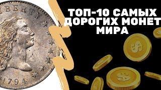 Самые ДОРОГИЕ монеты мира  Монета за 10 000 000$  Я КОЛЛЕКЦИОНЕР