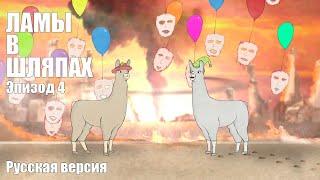 ЛАМЫ В ШЛЯПАХ 4 РУССКАЯ ОЗВУЧКА Llamas with Hats