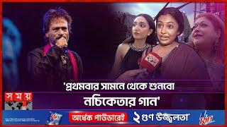 ‘যারা ভাল গান শোনে তাদের জন্য নচিকেতার গান’  Nachiketa Chakraborty  Live Performance  Nandita