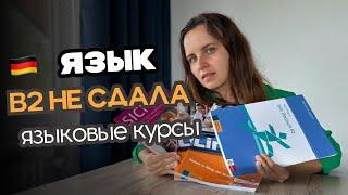 КАК Я УЧИЛА НЕМЕЦКИЙ ЯЗЫК  ЭКЗАМЕН НА В2 НЕ СДАЛА  Я НЕ ОБЩАЮСЬ НА РАБОТЕ?