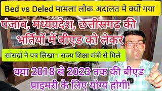 लोक अदालत मे Bed vs Deled मामला क्यों गया।। पंजाब मध्यप्रदेश छत्तीसगढ़ की भर्तियो मे Bed को लेकर।