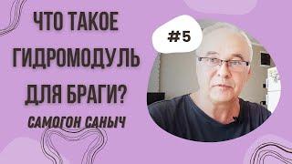 Гидромодуль для браги. Что это такое? Зачем он нужен?  Самогоноварение для начинающих.