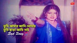 Tumi Amar Ami Tomar  তুমি আমার আমি তোমার  Sad Song  Moushumi&Ferdous  Golapjaan Movie Song