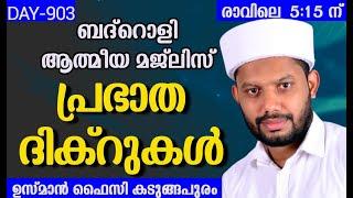 LIVEഅദ്കാറു സ്വബാഹും ബദ്റൊളി മജ്‌ലിസും-BADROLY-903  USMAN FAIZY KADUNGAPURAM