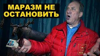 Рашкин покупает лося и неслыханная щедрость от Путина
