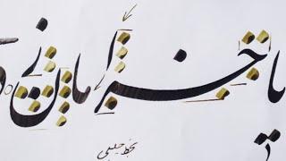 آموزش خوشنویسی نستعلیق با قلم نی  اجرای زیبا خطاطی persian calligraphy