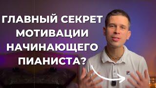  Как НАЧАТЬ НА ПИАНИНО и продолжать заниматься? Вдохновляющие истории тех кто смог