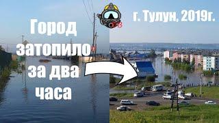 г. Тулун Иркутская область. Наводнение 2019г. 28.06-29.06.2019г.