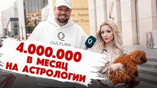 Сколько стоит шмот? МЫ ВЕРНУЛИСЬ 3.000.000 в месяц заработала на астрологии Qultura Brand. Дымоход