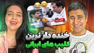 خنده دارترین قسمت فیلم ها و برنامه های شبکه خانگی  خنده دارترین ویدیو های تاریخ