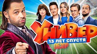 Сериал УНИВЕР 13 ЛЕТ СПУСТЯ НОВЫЙ СЕЗОН. Первый взгляд  ОБЗОР