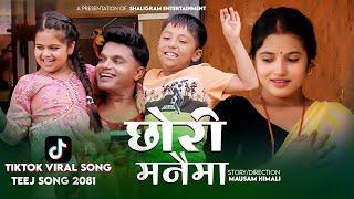 New Teej Song 2081- Chhori Manaima छोरी मनैमा  Pashupati Sharma Feat. Smarika Dhakal Cezanne &Jvin