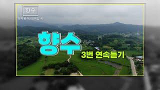 향수_정지용 시 김희갑 곡_3번 연속 듣기