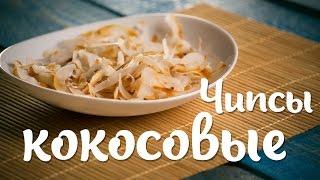 Кокосовые чипсы. Полезный и невероятно вкусный snack  КОКОС