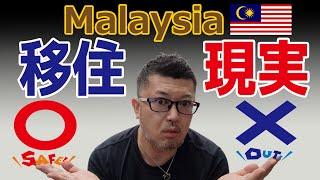 【マレーシア移住の現実】３ヶ月住んでわかった感想・Thoughts on Moving to Malaysia【海外移住に人気の国ランキング1位】Good points & bad points