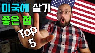 한국보다 미국에 살기 편한 이유 TOP 5 - 솔직한 의견