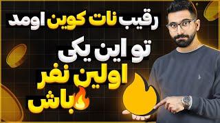 کامل ترین آموزش ماین کردن هات به زبان فارسی  NEAR HOT