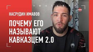 Махачев Умар Нурмагомедов щедрый Ган Долидзе  как стал Кавказцем 2.0  НАСРУДИН ИМАВОВ