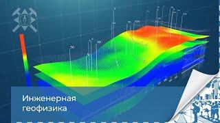 Применение геофизических методов. Инженерно-геологические изыскания