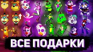 КАК СОБРАТЬ ВСЕ ПОДАРКИ И ЗАПИСКИ В FIVE NIGHTS AT FREDDYS SECURITY BREACH