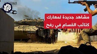 عاجل  التلفزيون العربي يعرض مشاهد لاستهداف كتائب القسام جنود وآليات الاحتلال في مدينة رفح