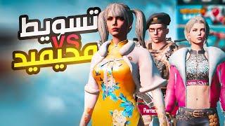 مابين الدو محيميد وتسويط   PUBG MOBILE