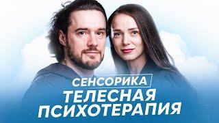 Сенсорика. Зачем это надо всё? Телесная психотерапия.