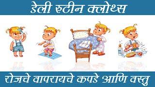 रोजचे वापरायचे कपडे आणि वस्तु -Daily Routine Clothes Useful Things to Wear-PreSchool Learning Video