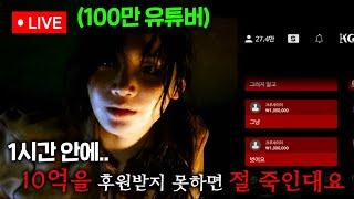 100만 유튜버 납치 라이브 방송 ㄷㄷ 제한 시간 1시간 안에 10억을 후원 받지 못하면 살해 당하는 미친 라이브 방송이 시작된다..