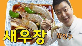 맛있새우 3편 밥도둑 새우장 Shrimp with Soy Sauce  정호영의 오늘도 요리