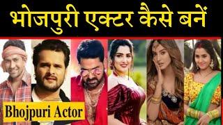 भोजपुरी एक्टर कैसे बनें   Bhojpuri Actor Kaise Bane