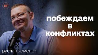 Конфликты споры договоренности как не выглядеть слабым в ссорах и защищать Себя  Руслан Хоменко