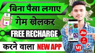 GAME KHEL KAR FREE RECHARGE KAISE KARE  FREE MOBILE RECHARGE APP 2023  FREE RECHARGE KAISE KARE