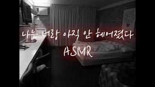 남자 asmr│집착하는 얀데레 전남친