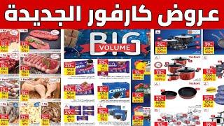 عروض كارفور الجديدة اكبر مجلة عروض في مصر   Carrefour Egypt  من اليوم وحتى 10 أكتوبر 2021