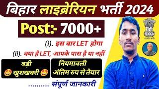 बिहार लाइब्रेरियन भर्ती बदल गई नियमावली l Bihar Librarian New Recruitment 2024 l Librarian Bharti l