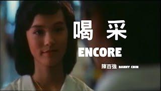 鼓舞 Encore 粵ⓒ【陳百強 Danny Chan】MV Demo