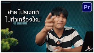 วิธีย้ายโปรเจกต์งานใน Premiere Pro ไปทำเครื่องใหม่ทำยังไง  พึ่งลงพึ่งรู้ EP.28