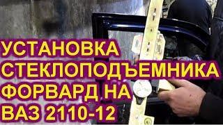 Простая установка стеклоподемников форвард на ваз 2110- 12. АВТОпрактик