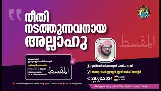 LIVE അസ്മാഉൽ ഹുസ്ന  المقسط  നീതി നടത്തുന്നവനായ അല്ലാഹു  ഉസ്താദ് സിംസാറുൽ ഹഖ് ഹുദവി