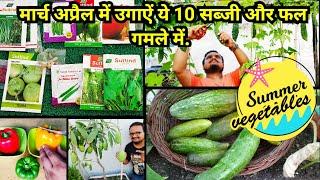 मार्च अप्रैल में गमले में उगाइये ये 10 सब्ज़ियाँ और फल  Summer Vegetables & Fruits to grow in Pot